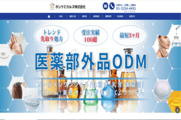 ホシケミカルズの公式サイト画面