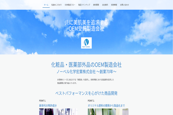 ノーベル化学宏業の公式サイト画面
