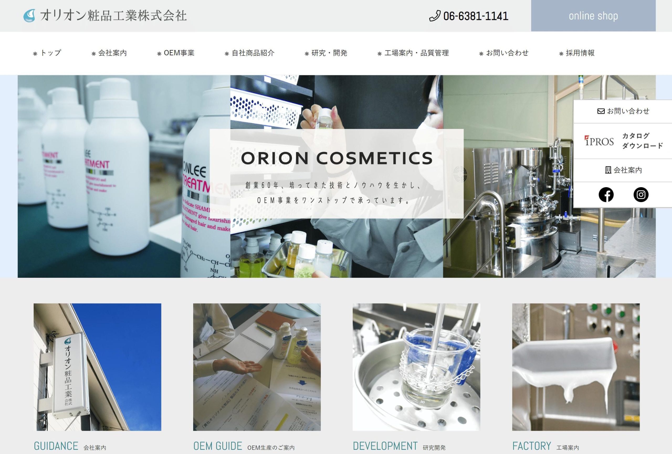 オリオン粧品工業イメージ